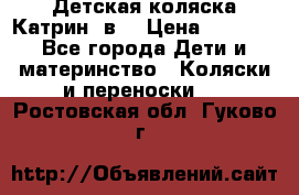 Детская коляска Катрин 2в1 › Цена ­ 6 000 - Все города Дети и материнство » Коляски и переноски   . Ростовская обл.,Гуково г.